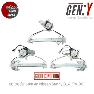 มอเตอร์รางกระจก Nissan Sunny B14 94-00 แท้ญี่ปุ่น ตรงรุ่น สามารถนำไปใส่ใช้งานได้เลย สินค้ามีรับประกัน30วัน