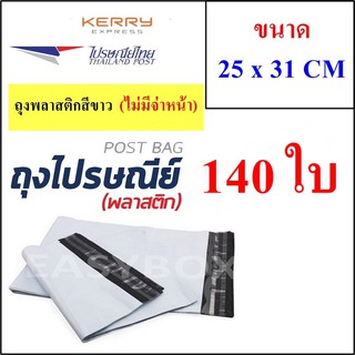 ซองพลาสติก เหนียวพิเศษ สำหรับส่งไปรษณีย์ ขนาด 25x31 ซม. ไม่มีจ่าหน้า (บรรจุ 140 ใบ)