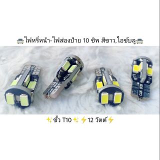 ไฟหรี่หน้า ไฟส่องป้าย 10 ชิป สีขาว /ไอซ์บูล