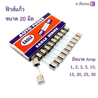 [ 20 มิล / สั้น] ฟิวส์หลอดแก้ว กล่องละ 10 ตัว (เลือกขนาด Amp…