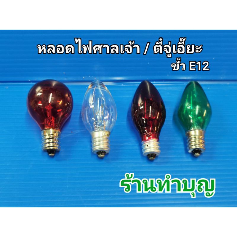 หลอดไฟ7วัตต์ หลอดไฟศาลเจ้าที่ ขั้วเกลียว E12  ทรงจำปา หรือหลอดมะนาว ใช้ใส่โคมศาลเจ้าที่ เชิงเทียนไฟฟ้า พร้อมส่ง