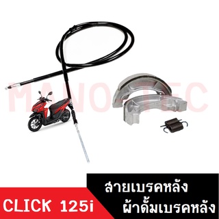 ผ้าดรัมเบรคหลัง+สายเบรคหลัง Click125i คลิ๊ก15ไอ ก้ามเบรคหลัง ผ้าดั้มเบรคหลัง สายเบรคหลัง ดั้มเบรค HONDA CLICK125i