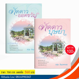 หนังสือ ชุด ทัดดาวบุษยา-ทัดดาวยอดขวัญ โดย ชอุ่ม ปัญจพรรค์ ( 1 ชุดมี 2 เล่ม) (หนังสือใหม่) สนุกมาก ทำเป็นละครหลายครั้ง