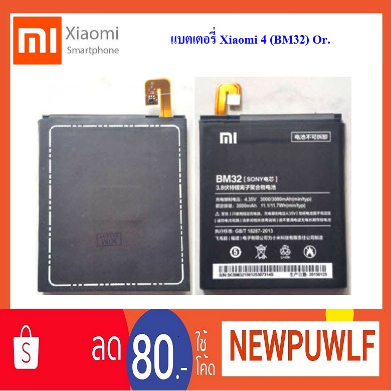 แบตเตอรี่ Xiaomi 4 (BM32) Or.