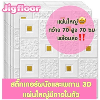 ❤️3D wallpaper ❤️มีกาวในตัว พร้อมส่ง ขนาด 70*70 ซม.สติกเกอร์ตกแต่งผนัง เพดาน