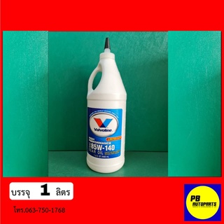 Valvoline LSD 85W-140 0.946 ลิตร วาโวลีน น้ำมันเฟืองท้าย ลิมิเต็ดสลิป