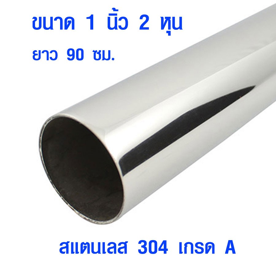 แป๊บท่อสแตนเลส ท่อกลม ( 1 นิ้ว 2 หุน ยาว 90 ซม. ) ท่อสแตนเลส stainless 304 แท้ 100% แป๊บสแตนเลส ท่อก