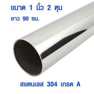 แป๊บท่อสแตนเลส ท่อกลม ( 1 นิ้ว 2 หุน ยาว 90 ซม. ) ท่อสแตนเลส stainless 304 แท้ 100% แป๊บสแตนเลส ท่อกลม เหล็กดัด BLS