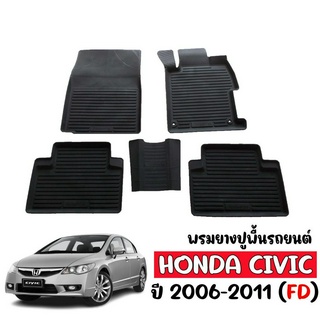 ผ้ายางปูพื้นรถยนต์ ยกขอบ HONDA CIVIC 2006-2011 (FD) ผ้ายางรถยนต์ พรมปูรถยนต์ พรมยางยกขอบ ยางปูพื้นรถยนต์ พรมรถยนต์ พรม