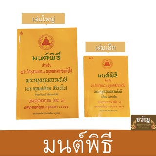 หนังสือมนต์พิธี (เล่มเล็กเล่มใหญ่)