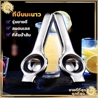 ที่คั้นมะนาว ที่บีบมะนาว สเเตนเลส บีบมะนาว อย่างดี คั้นน้ำมะนาวสแตนเลส อย่างดี หนา ทนทาน