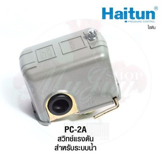 HAITUN PC-2A สวิทซ์แรงดันตัดการทำงานเมื่อน้ำขาด