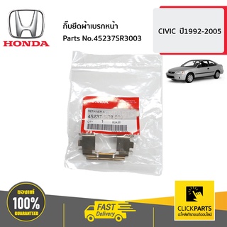 HONDA #45237SR3003 กิ๊บยึดผ้าเบรกหน้า  CIVIC  ปี1992-2005 ของแท้ เบิกศูนย์