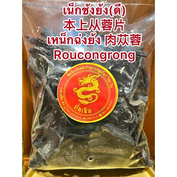 เน็กช้งย้ง(ดี) 本上从蓉片 เหน็กฉ่งย้ง 肉苁蓉 Roucongrong ช้งย้งอย่างดีทำแผ่นแล้ว เง็กช้งย้ง จี่เง็กย้ง จี่เย็กย้ง