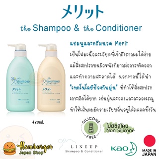 🔥พร้อมส่ง Kao Merit Mild Shampoo &amp; Conditioner  สูตร Non-silicon นำเข้าจากญี่ปุ่น🔥