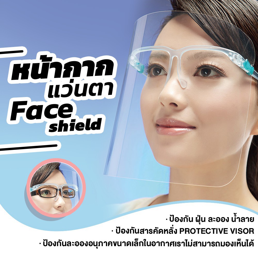 พร้อมส่ง🔥ส่งทันที1วัน สินค้าในไทย🔥Face Shield หน้ากากใส เฟสชิล เฟสชิวแบบแว่น แว่นเฟสชิว ราคาต่อชิ้น หน้ากากเฟสชิว #F7