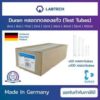 [ยกกล่อง] Duran® Test Tubes หลอดทดลองแก้ว หลอดทดลองขอบเรียบ หลอดแก้ว หลอดบรรจุสารเคมี อุปกรณ์ในห้องแล็ป