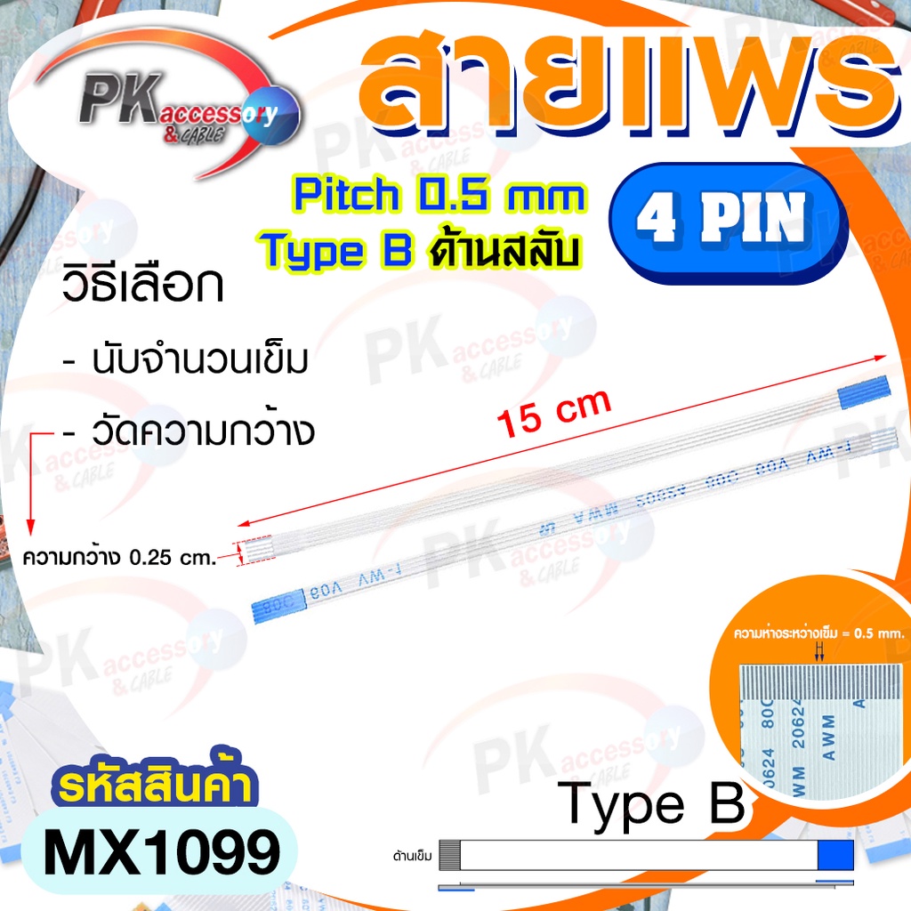 สายแพร Pitch 0.5 mm ยาว 15 cm สายแพรปลายสลับด้าน Type B สายแพร FFC cable AWM  ขนาด 4P- 60P (ราคาต่อ 1 ชิ้น)