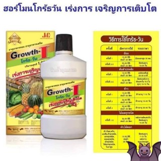 Growth-1 โกรท-วัน 1000cc เก็บปลายทางส่งฟรี✨ รับประกันของแท้100%