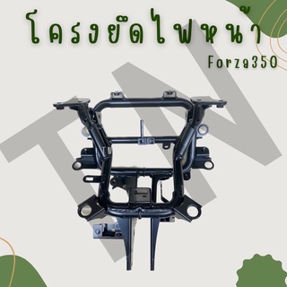 โครงยึดไฟหน้า Forza300-350 (Gen1-2) ของแท้พร้อมส่ง ไม่ต้องพรี ไม่ต้องรอ