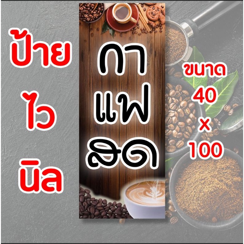 ป้ายกาแฟสด ป้ายไวนิล คงทน3 ปี  ขนาด 40×100 ซม พับขอบตอกตาไก่ 4 มุม งานพิมพ์ 1 ด้าน ส่งไว  มีเก็บปลายทาง