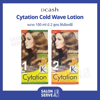 น้ำยาดัดผม Dcash Professional Cytation Cold Wave Lotion ดีแคช โปรเฟสชั่นนอล ไซเทชั่น โคล เวฟ โลชั่น 100 ml