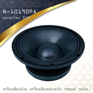 ดอกลำโพง 10นิ้ว เครื่องเสียงบ้าน เครื่องเสียงกลางแจ้ง รถยนต์ รถแห่ (ราคา/ดอก) NUMBER ONE รุ่น N-10190PA กำลังขับ 1000 w.