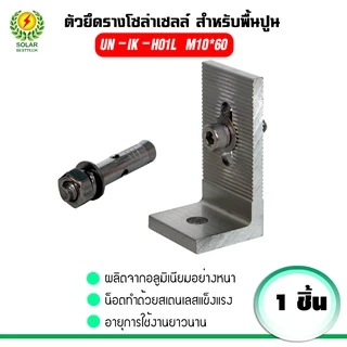 ตัวเชื่อมราง ตัวยึดกลางแผง Mid Clamp ตัวยึดแผง End Clamp ตัวยึดราง ยึดสายกราวด์ แผ่นยึดต่อกราวด์ อุปกรณ์โซล่าเซลล์
