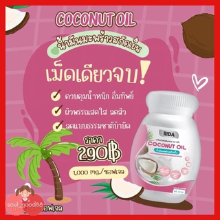 RIDA COCO OIL PLUS-ริด้า น้ำมันมะพร้าวสกัดเย็น คุมหิว อิ่มนาน ควบคุมน้ำหนัก บำรุงผิวพรรณ 1 กระปุก บรรจุ 60 ซอฟเจล