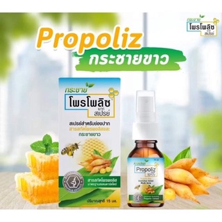 Propoliz สเปรย์กระชายขาว 15 ml.