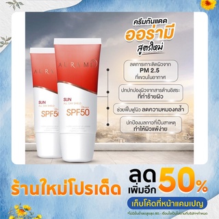 รุ่นใหม่** กันแดดออร่ามี Aura me กันแดดหน้า ผสมน้ำแร่ ป้องกันแดด SPF50 PA+++