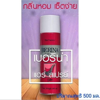 เบอริน่า แฮร์สเปร์ย(สเปร์ยฝุ่น) พิมพ์แดง / BERINA HAIR SPRAY ปริมาณสุทธิ 500 มล.