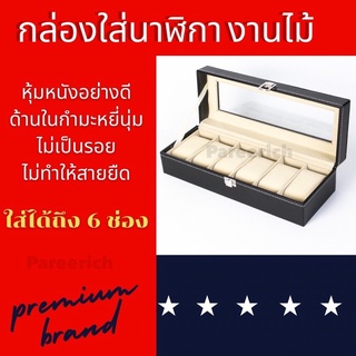 [พร้อมส่ง] 📌กล่องเก็บนาฬิกา ข้อมือ 6 เรือน ด้านในบุกำมะหยี่