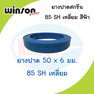 ยางปาดสีสกรีน 50x6 มม. 85SH ตัวเหลี่ยม สีฟ้า (พิมพ์ด้วยมือ)