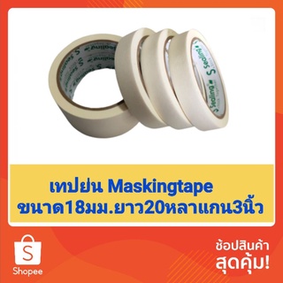 เทปย่น Maskingtape หน้ากว้าง 18มม. ยาว 20หลา กระดาษกาว เทปกาว