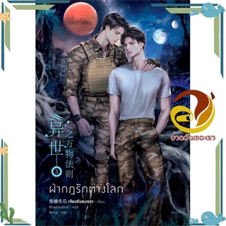 หนังสือ ฝ่ากฎรักต่างโลก เล่ม 3 (ล.จบ) ฉ.ปรับปรุง  หนังสือนิยายวาย Yaoi &amp; Yuri  สนพ.Rose #อ่านกันเถอะเรา