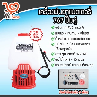 เครื่องพ่นยาแบตเตอรี่ 25ลิตร ปั้มคู่ 767 Macnum ปั๊มแรงสุดๆ ถังพ่นยา ถังพ่นยาแบต PK Shop