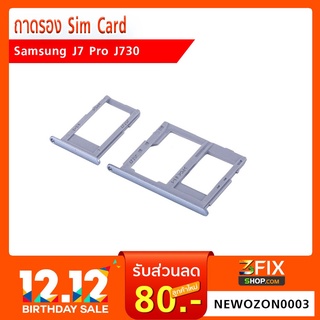 ถาดรอง Sim Card Samsung Galaxy J7 Pro / J730