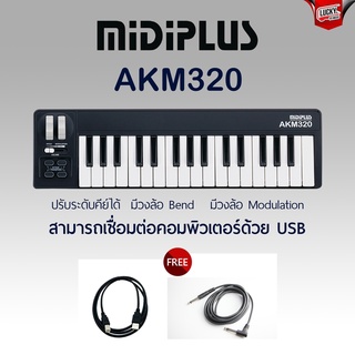 Midiplus รุ่น AKM320 คีย์บอร์ดใบ้ 32 คีย์ เชื่ยมต่อแบบ USB / MIDI ได้ เหมาะสำหรับ IOS ต่อเข้ากัคอมฯได้ + รับประกัน