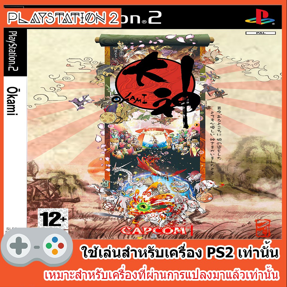 แผ่นเกมส์ PS2 - Okami Box Cover