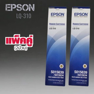 ตลับผ้าหมึกดอทเมตริกซ์ EPSON LQ-310 #S015639  หมึกสีดำ ***แพ็คคู่ (2ม้วน)***