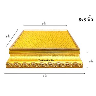 ฐานรองพระ ผ้าเลื่อมทอง ขนาด 8x8 นิ้ว สูง 1 นิ้ว [ฐานทอง]