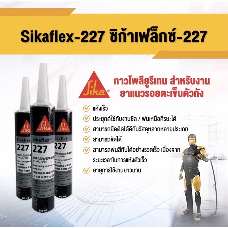 กาวอุดตะเข็บซิก้า SikaFlex 227  สีขาว อุดตะเข็บยาแนวตัวถังรถ กาวโพลียูรีเทน พ่นสีทับได้ หลอดแข็ง ขนา