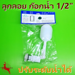 ลูกลอย ก๊อกน้ำ แทงค์น้ำ เปิดปิดน้ำอัตโนมัติ 1/2" ยี่ห้อ R.X