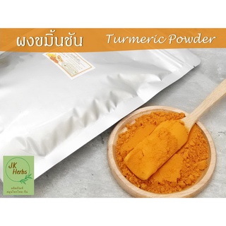 ผงขมิ้นชัน 100% 500 กรัม 1,000 กรัม  ผงขมิ้นชันไทย turmeric powder ขมิ้นชันผง บดละเอียด คุณภาพดี ผงขมิ้น