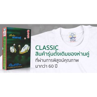 เสื้อคอกลม 3ตัว ห่านคู่แท้ ขาว ดำ 46,44,42,40,38,36,34