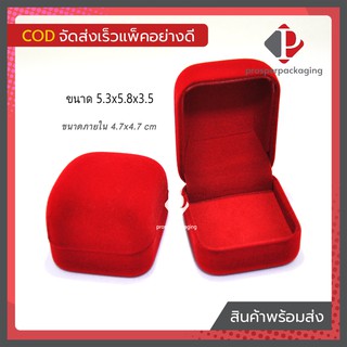 กล่องกำมะหยี่ แบบปูเรียบ (ขนาด 5.3x5.8x3.5cm) กล่องใส่เครื่องประดับ ใส่เหรียญ เข็มกลัด ของชำร่วย หรือ อื่นๆได้ตามต้องการ