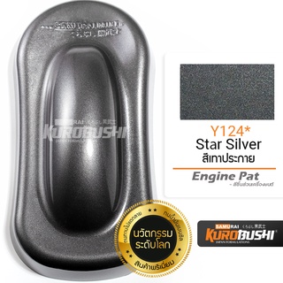 ํํY124 สีเทาประกาย Star Silver Engine Part สีมอเตอร์ไซค์ สีสเปรย์ซามูไร คุโรบุชิ Samuraikurobushi