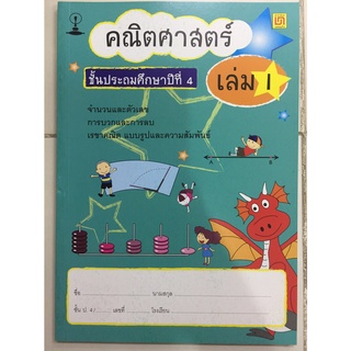 หนังสือเรียน คณิตศาสตร์ ป.4 เล่ม 1 (บรรณกิจ)