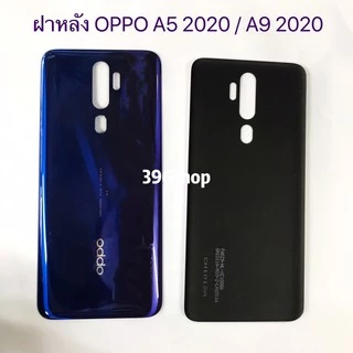 ฝาหลัง(Back Cover）OPPO A5 2020 / A9 2020